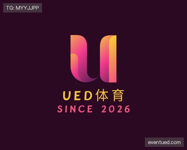认识UED体育