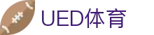 UED体育在线 | 全球体育比赛资讯平台